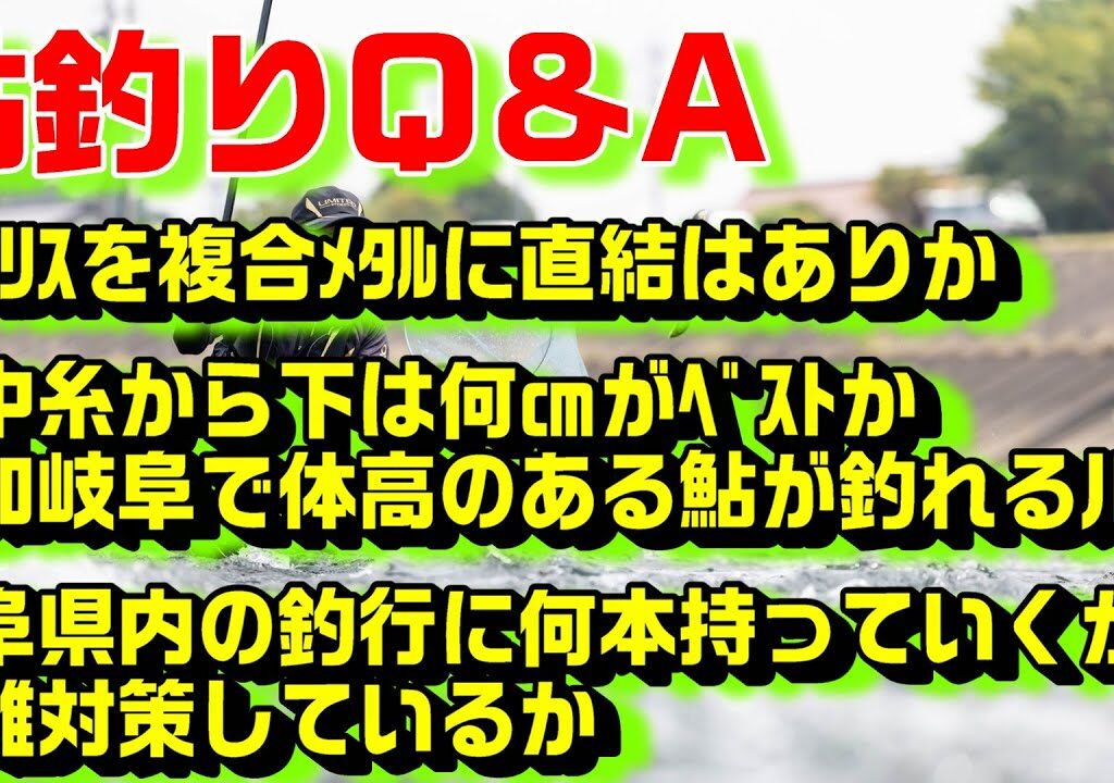 鮎釣り質問 A-1 2026年1月27日 鮎釣りに関する質問はこちらから  https://youtu.be/WaTUxhQ9Oxg