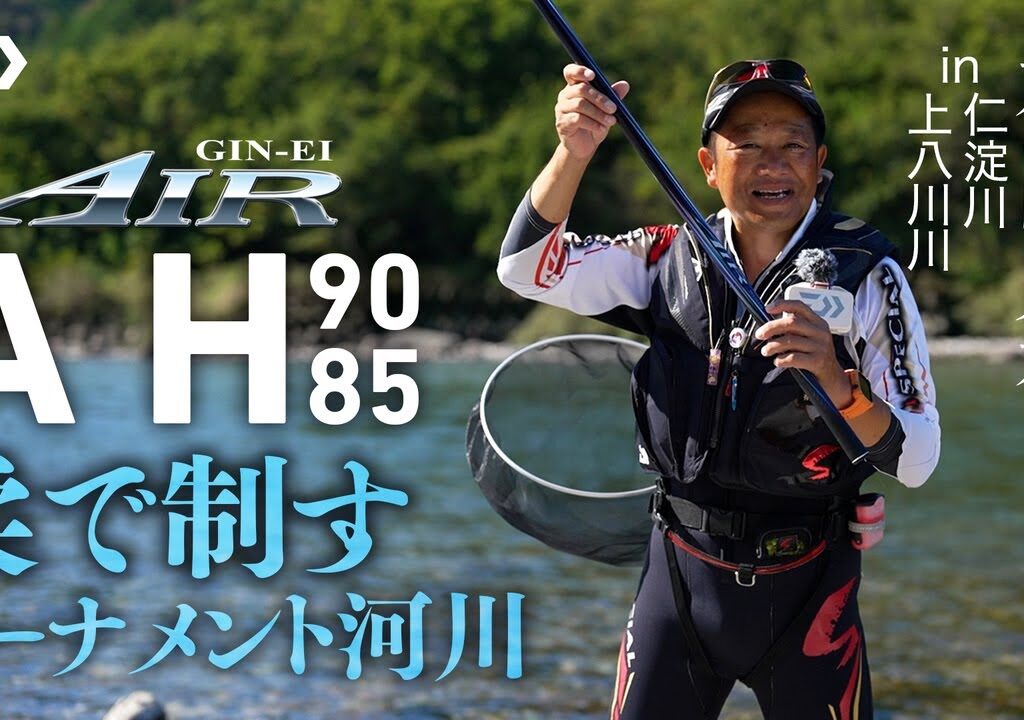【仁淀川・上八川川】【銀影エアA】柔で制すトーナメント河川