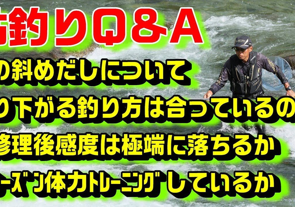 鮎釣り質問 A-2 2026年1月29日 鮎釣りに関する質問はこちらから  https://youtu.be/WaTUxhQ9Oxg