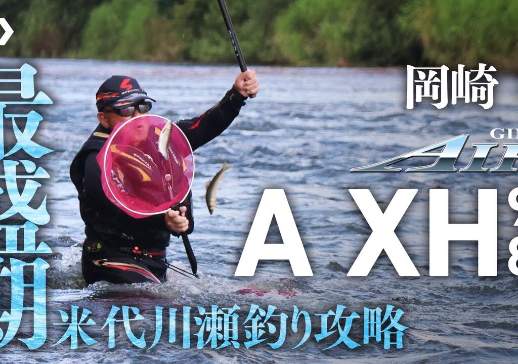 【米代川】【銀影エア A XH】米代川瀬釣り攻略