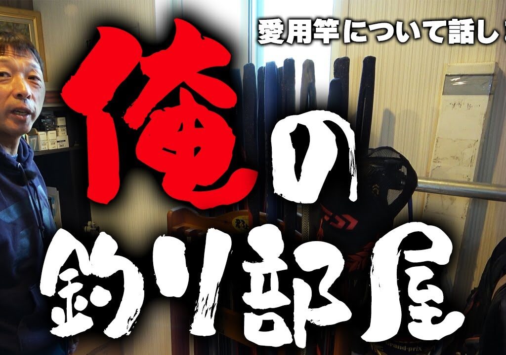 自宅の釣り部屋で愛竿BEST4選！！