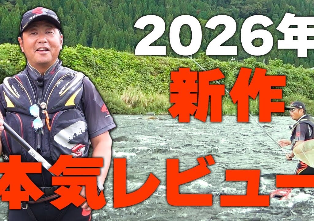 DAIWAの新作を初めて使った感想…【鮎釣り】