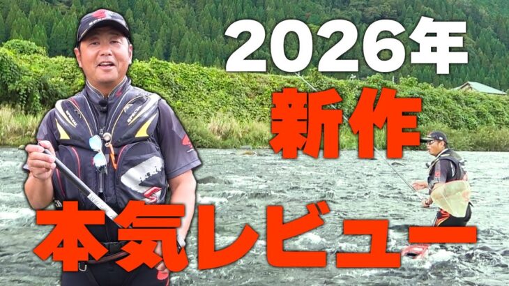 DAIWAの新作を初めて使った感想…【鮎釣り】