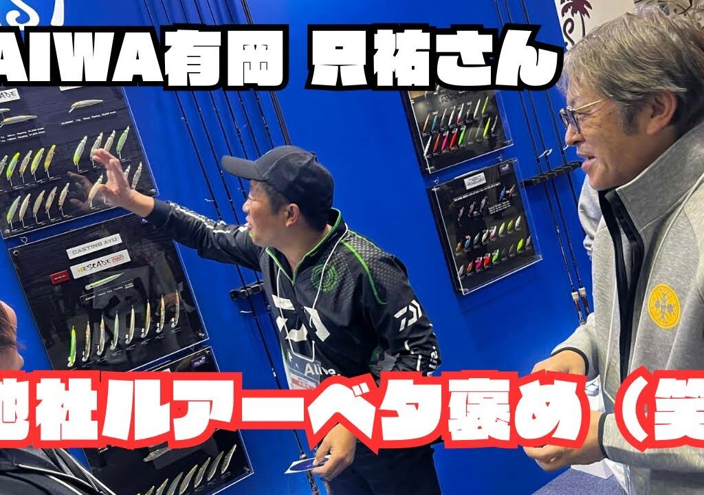 他社アユルアーベタ褒め（笑）DAIWA有岡さん節炸裂🤣w 【釣りフェス2026】