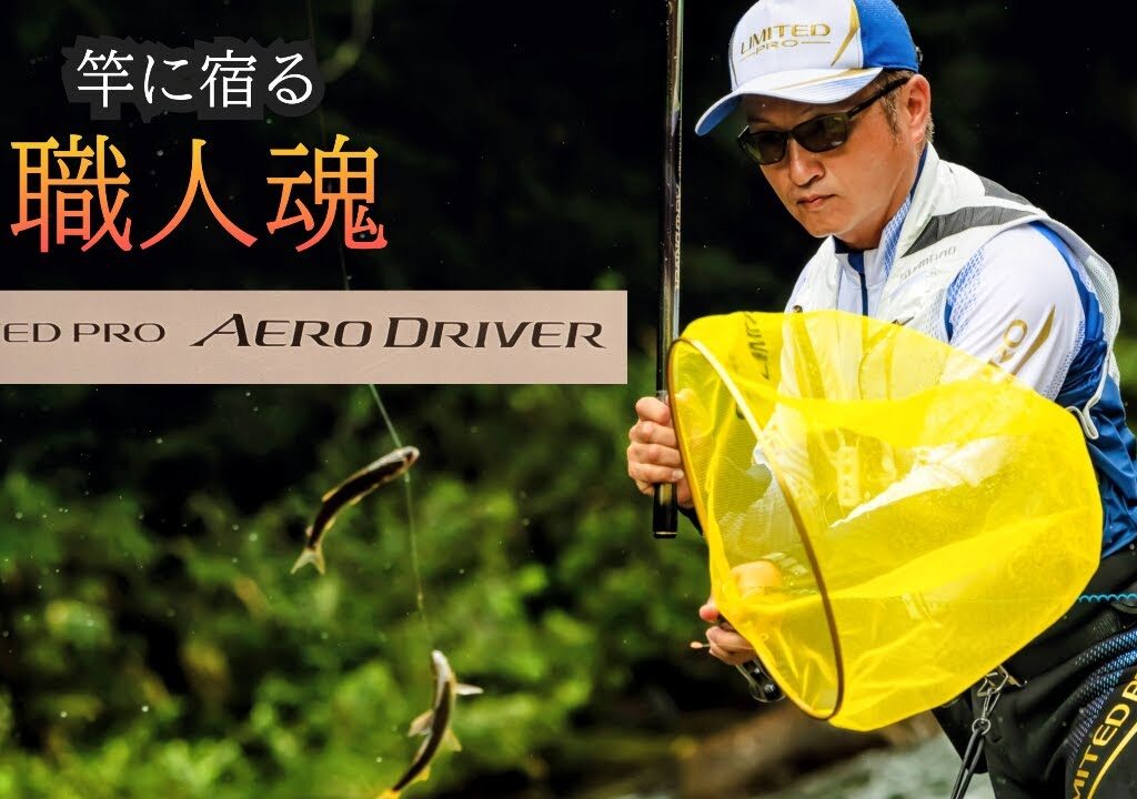 LIMITEDPROエアロドライバー85　竿に宿る職人魂【鮎釣り2026】