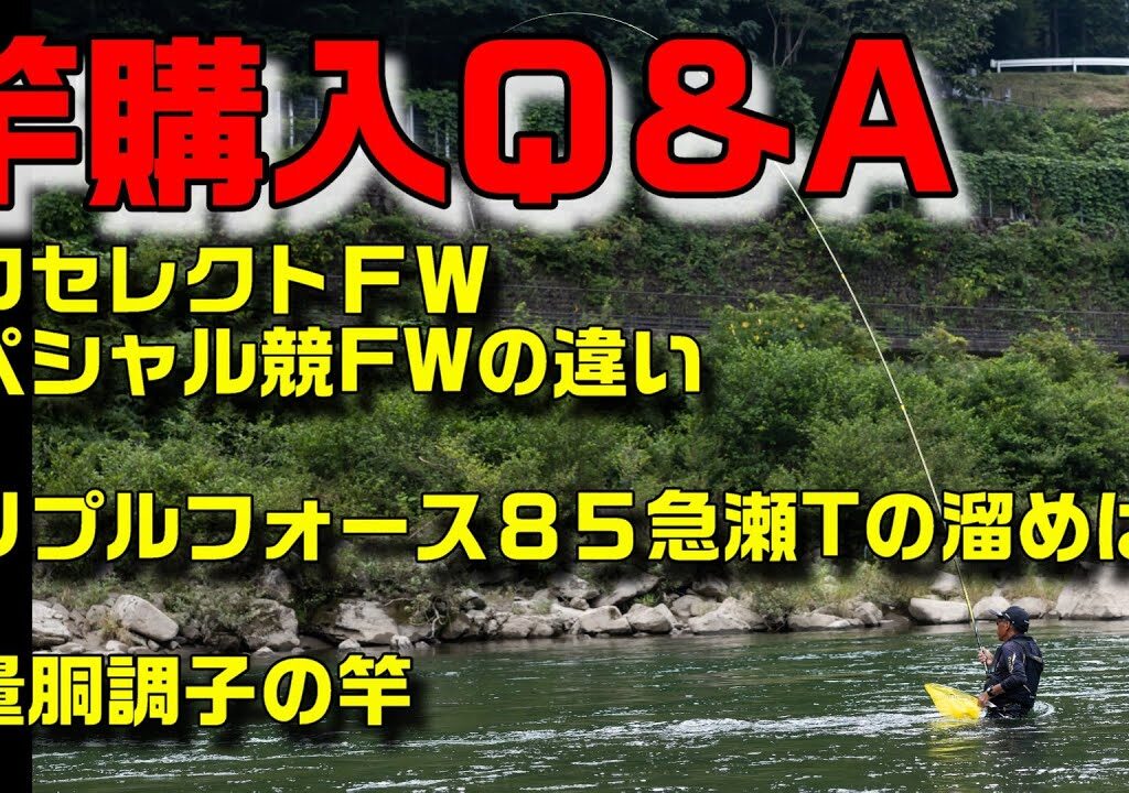 鮎釣り 竿購入質問 S-1 2026年1月15日 質問はこちらから  https://youtu.be/WaTUxhQ9Oxg