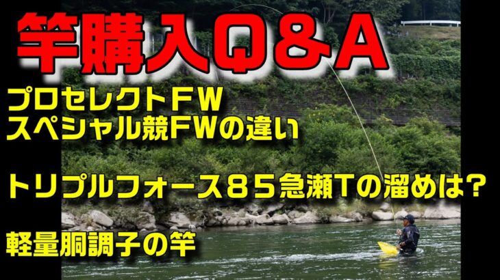 鮎釣り 竿購入質問 S-1 2026年1月15日 質問はこちらから  https://youtu.be/WaTUxhQ9Oxg