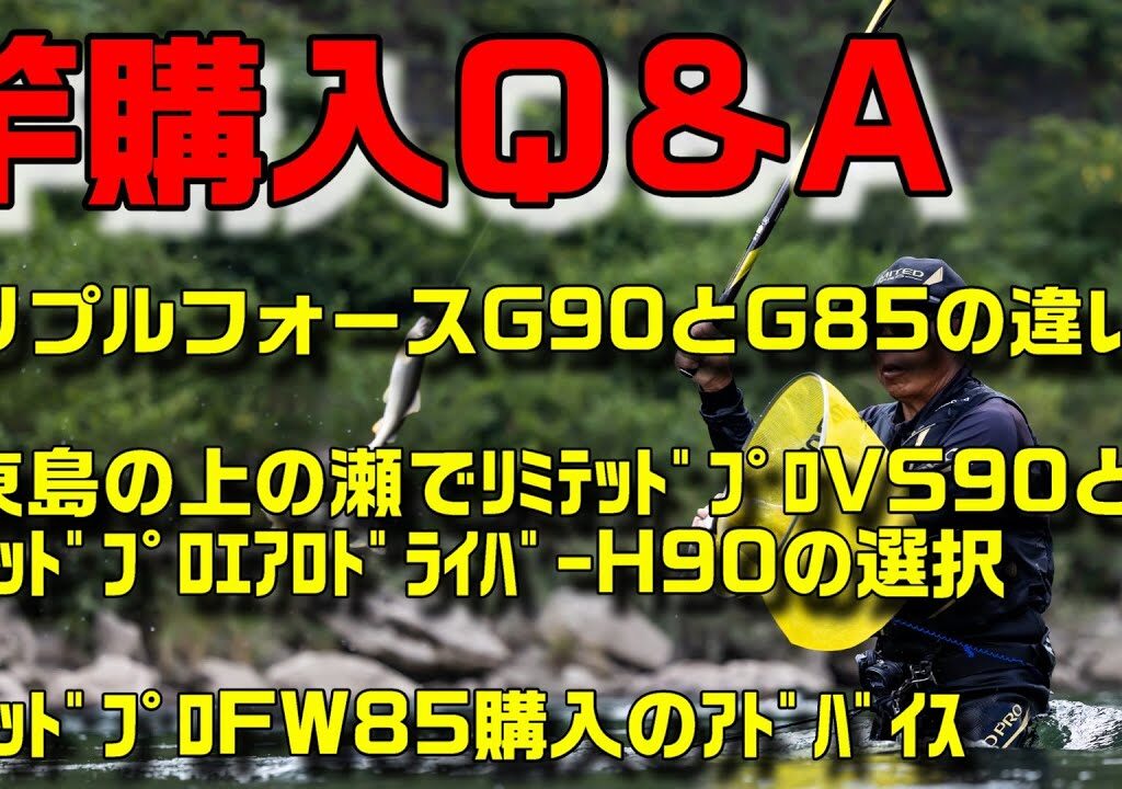 鮎釣り 竿購入質問 S-2 2026年1月17日 2026年新製品・竿選びの悩みに小澤剛が本音で答えます！質問はこちらから  https://youtu.be/WaTUxhQ9Oxg