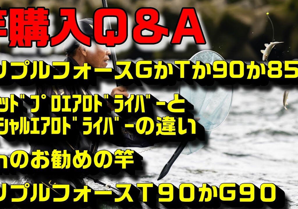 鮎釣り 竿購入質問 S-3 2026年1月18日 2026年新製品・竿選びの悩みに小澤剛が本音で答えます！質問はこちらから  https://youtu.be/WaTUxhQ9Oxg