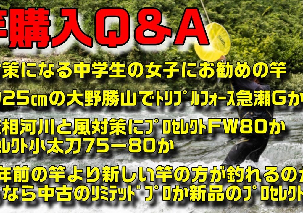 鮎釣り 竿購入質問 S-4 2026年1月21日 2026年新製品・竿選びの悩みに小澤剛が本音で答えます！質問はこちらから  https://youtu.be/WaTUxhQ9Oxg
