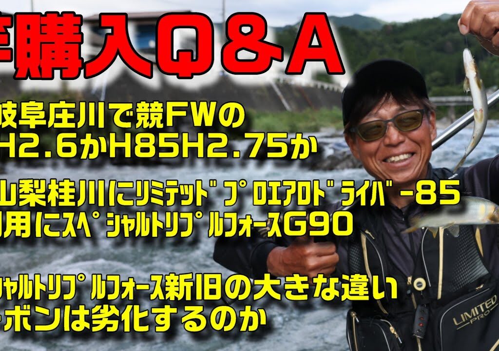 鮎釣り 竿購入質問 S-5 2026年1月22日 2026年新製品・竿選びの悩みに小澤剛が本音で答えます！質問はこちらから  https://youtu.be/WaTUxhQ9Oxg