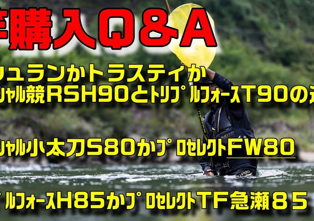 鮎釣り 竿購入質問 S-6 2026年1月25日 2026年新製品・竿選びの悩みに小澤剛が本音で答えます！質問はこちらから  https://youtu.be/WaTUxhQ9Oxg