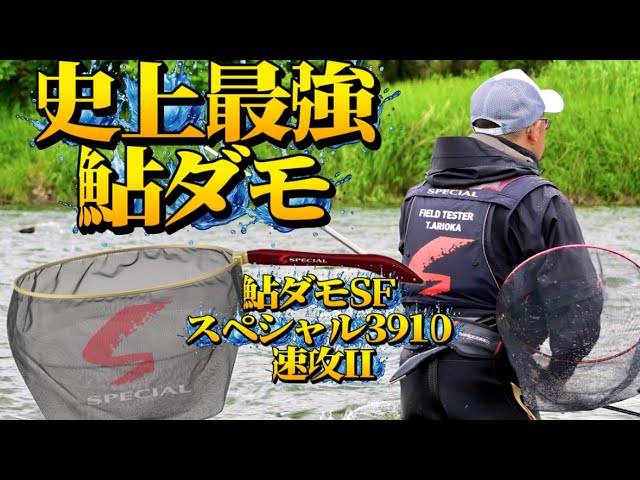 鮎ダモSFスペシャル3910 速攻II【鮎釣り】
