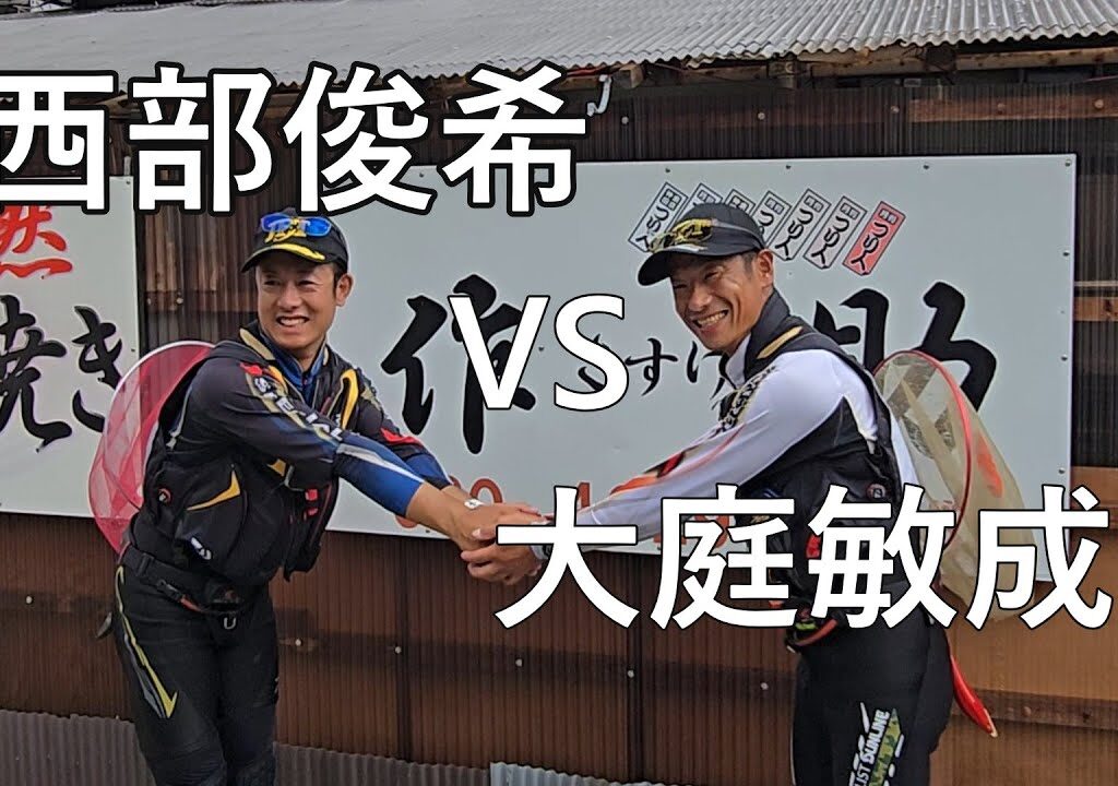 【西部VS大庭】第44回JFTコムテックカップ全日本アユ王座決定戦　第8試合ダイジェスト