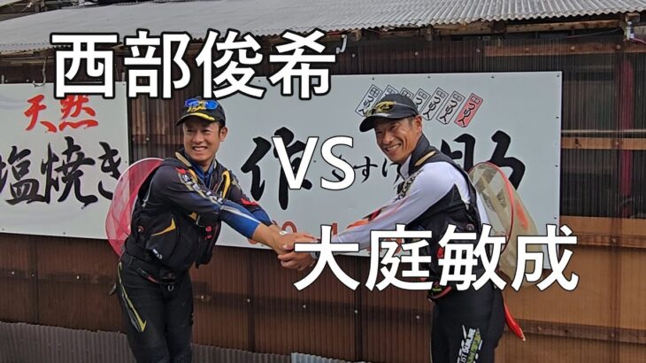 【西部VS大庭】第44回JFTコムテックカップ全日本アユ王座決定戦　第8試合ダイジェスト