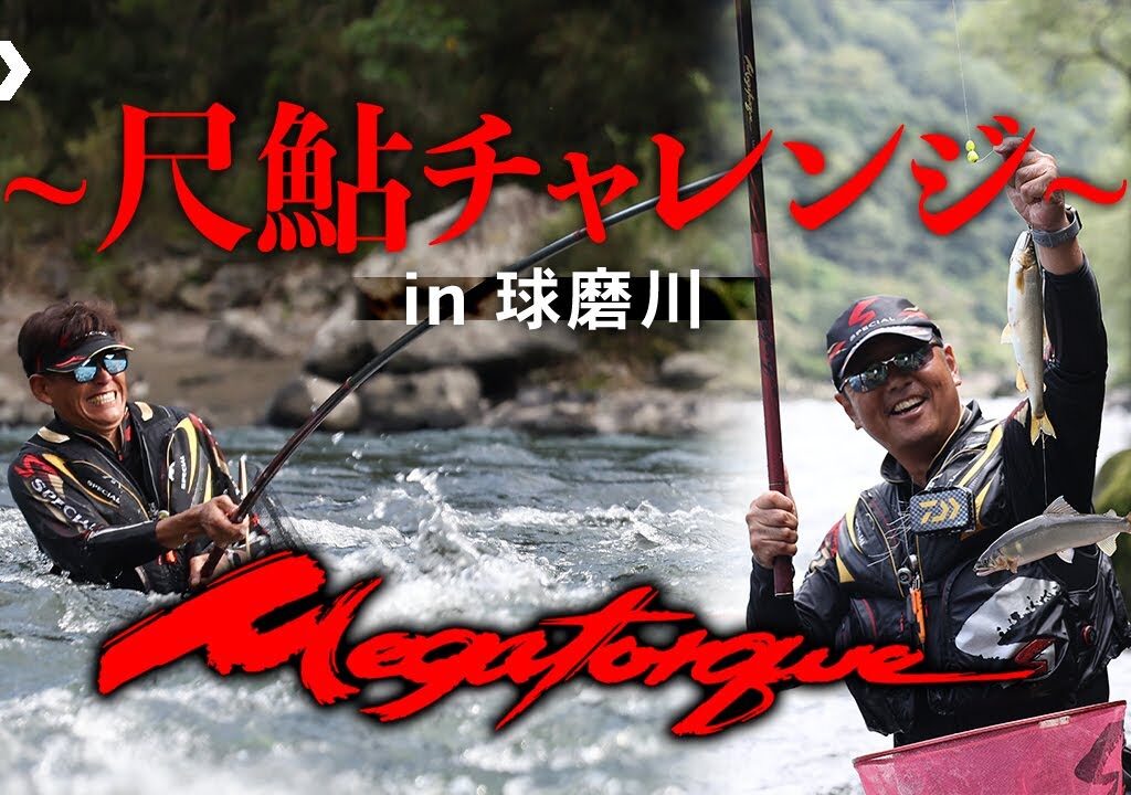 【球磨川】【メガトルク】尺鮎チャレンジin球磨川