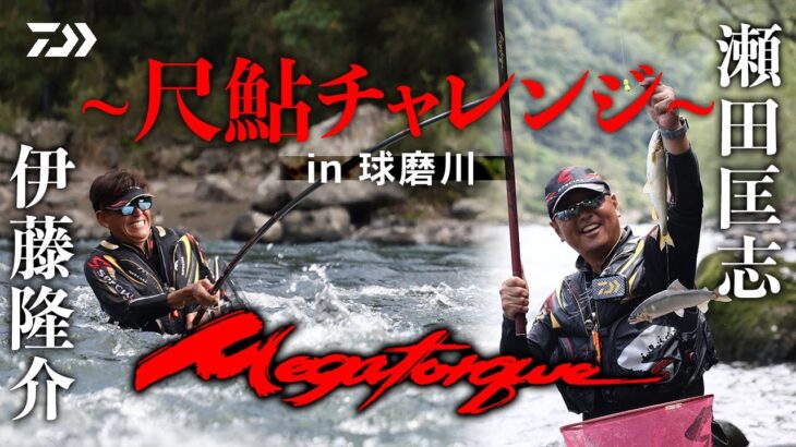 【球磨川】【メガトルク】尺鮎チャレンジin球磨川