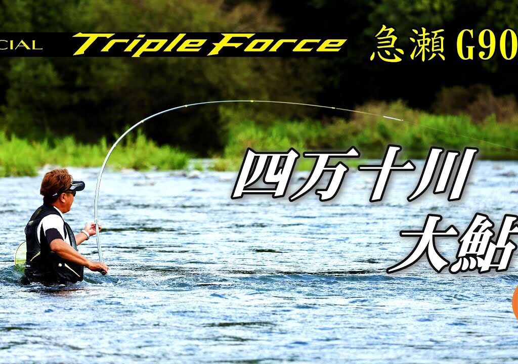高知県 四万十川 大鮎釣り２０２６シマノ新製品鮎竿 トリプルフォース急瀬Ｇ９０