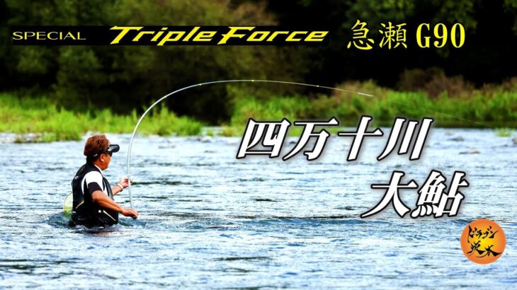 高知県 四万十川 大鮎釣り２０２６シマノ新製品鮎竿 トリプルフォース急瀬Ｇ９０