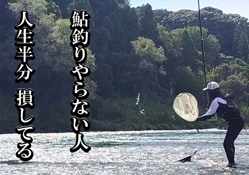 鮎釣りやらない人、人生半分損してる。