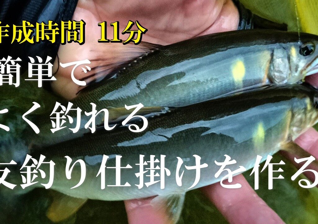 鮎釣り  簡単でよく釣れるフロロ仕掛けの作り方【初心者必見】