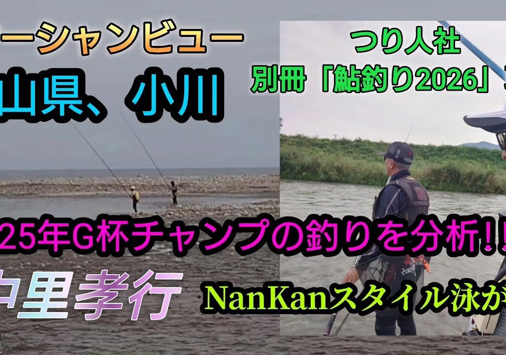 【鮎釣り】2025年G杯鮎チャンプ。中里孝行選手の釣り分析!!in富山県、小川。
