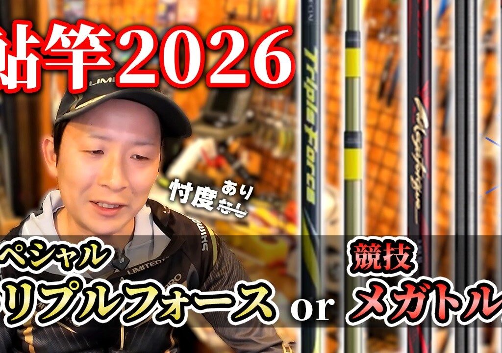 鮎竿2026 注目の瀬竿2モデルを忖度なしでうだうだ語る