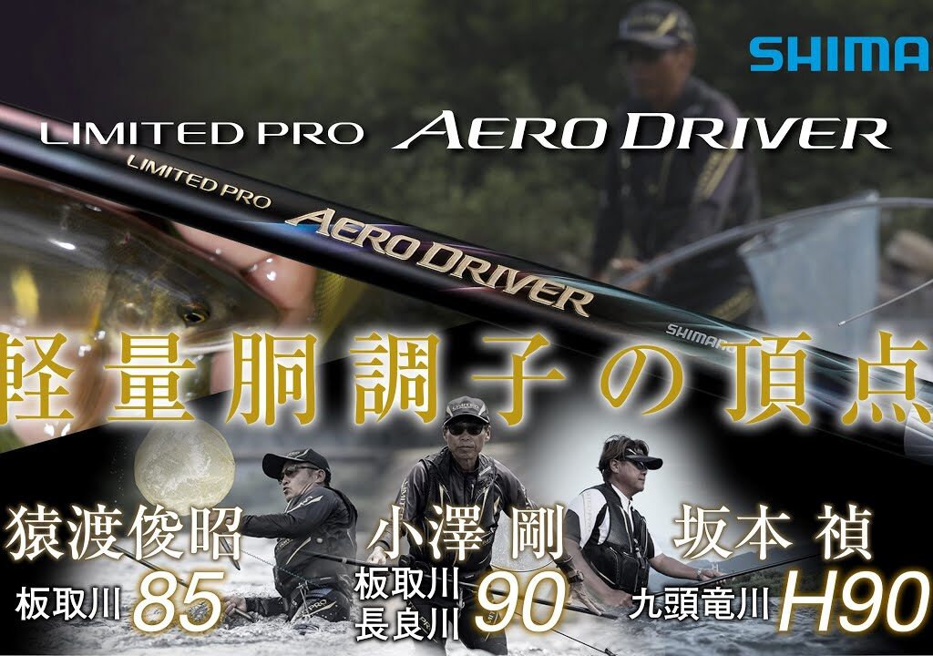 【26シマノ新製品鮎竿】リミテッドプロ エアロドライバー登場！　 小澤剛ⅹ猿渡俊昭ｘ坂本禎　軽量胴調子の頂点、極上の引きを！しなかやかに、軽やかに、意のままに入れ掛かる。