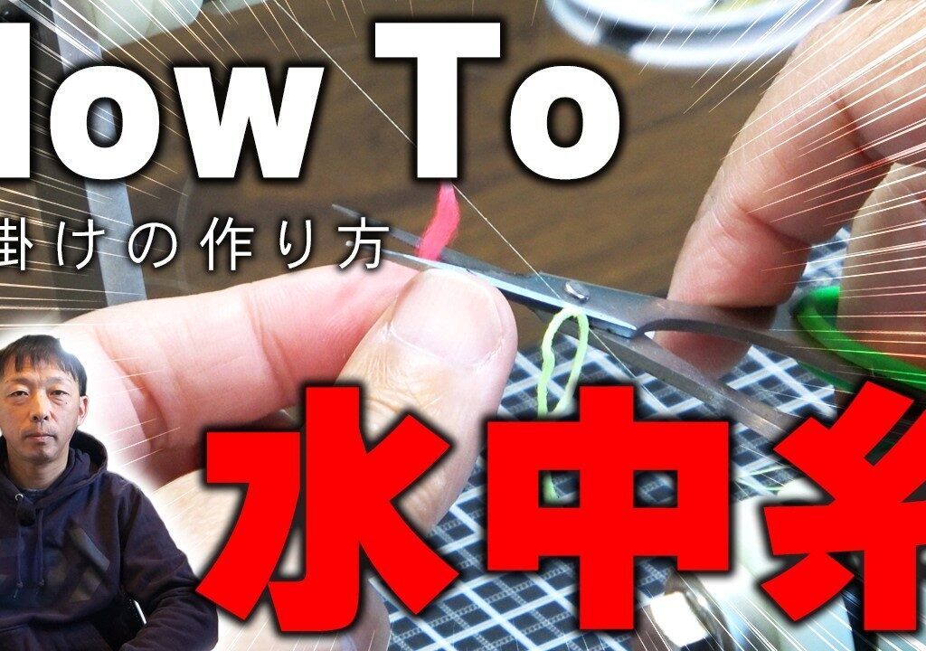 水中糸の作り方をご紹介！鬼の編み込み30回！？【鮎釣り】