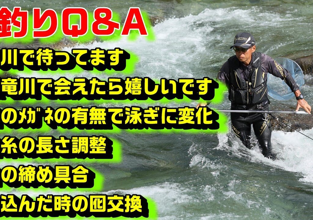 鮎釣り質問 A-10 2026年2月8日 鮎釣りに関する質問はこちらから  https://youtu.be/WaTUxhQ9Oxg