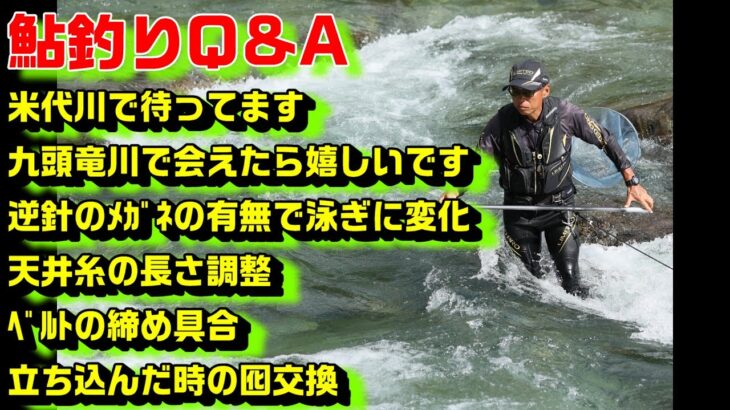 鮎釣り質問 A-10 2026年2月8日 鮎釣りに関する質問はこちらから  https://youtu.be/WaTUxhQ9Oxg