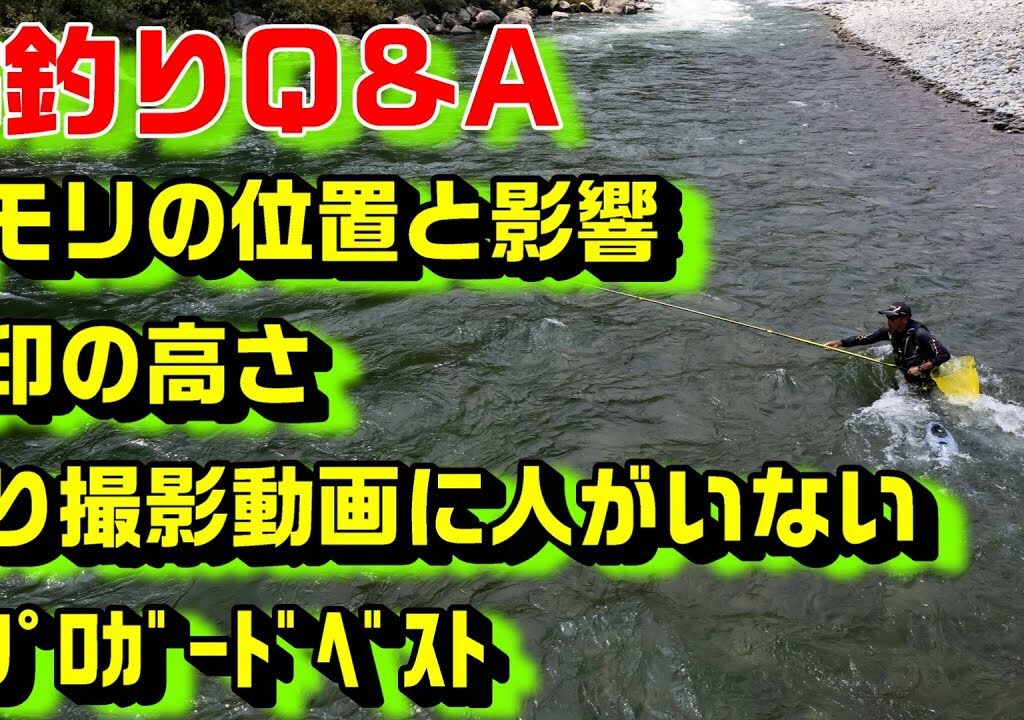 鮎釣り質問 A-11 2026年2月9日 鮎釣りに関する質問はこちらから  https://youtu.be/WaTUxhQ9Oxg