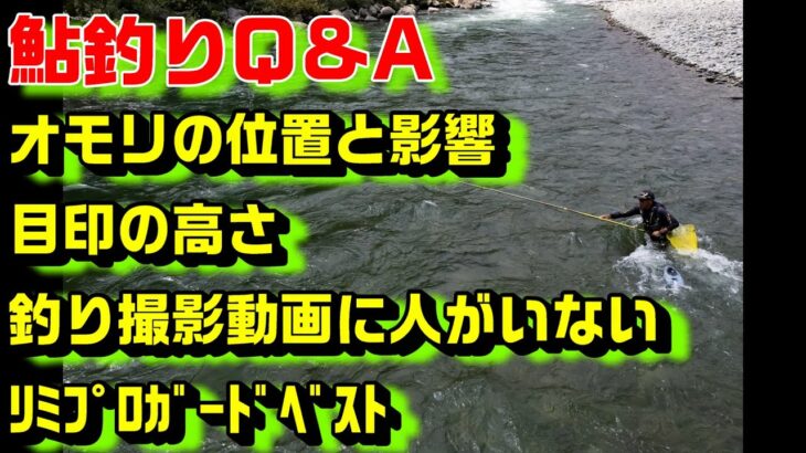 鮎釣り質問 A-11 2026年2月9日 鮎釣りに関する質問はこちらから  https://youtu.be/WaTUxhQ9Oxg