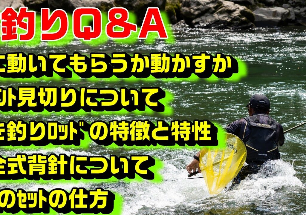 鮎釣り質問 A-12 2026年2月11日 鮎釣りに関する質問はこちらから  https://youtu.be/WaTUxhQ9Oxg