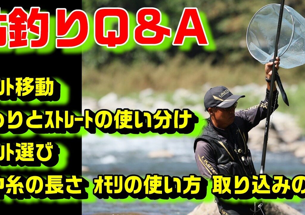 鮎釣り質問 A-14 2026年2月13日 鮎釣りに関する質問はこちらから  https://youtu.be/WaTUxhQ9Oxg
