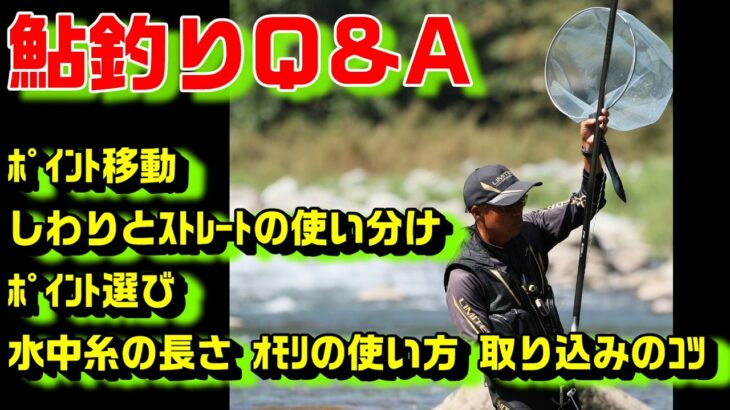 鮎釣り質問 A-14 2026年2月13日 鮎釣りに関する質問はこちらから  https://youtu.be/WaTUxhQ9Oxg