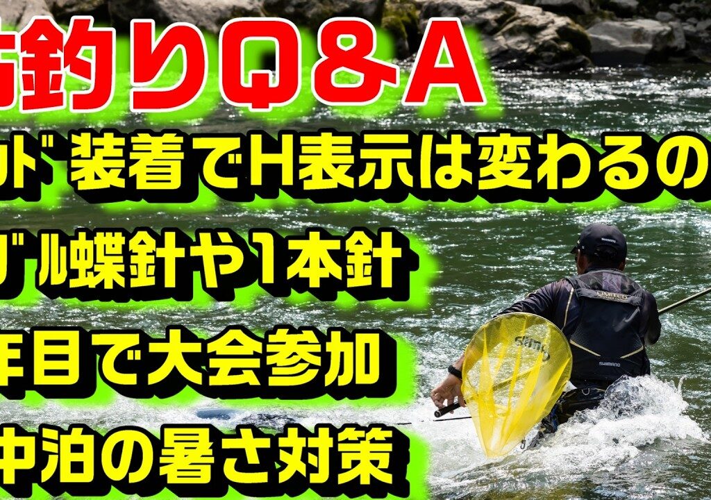 鮎釣り質問 A-15 2026年2月15日 鮎釣りに関する質問はこちらから  https://youtu.be/WaTUxhQ9Oxg