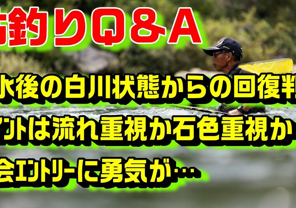 鮎釣り質問 A-17 2026年2月17日 鮎釣りに関する質問はこちらから  https://youtu.be/WaTUxhQ9Oxg
