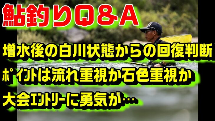 鮎釣り質問 A-17 2026年2月17日 鮎釣りに関する質問はこちらから  https://youtu.be/WaTUxhQ9Oxg