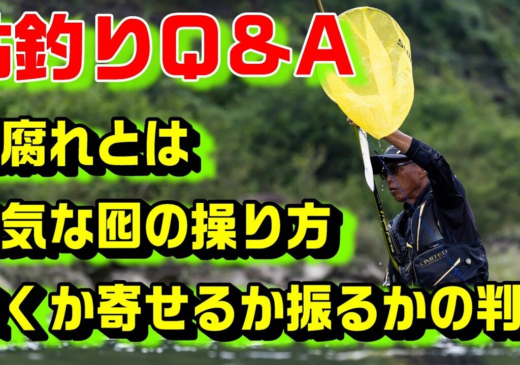 鮎釣り質問 A-18 2026年2月18日 鮎釣りに関する質問はこちらから  https://youtu.be/WaTUxhQ9Oxg