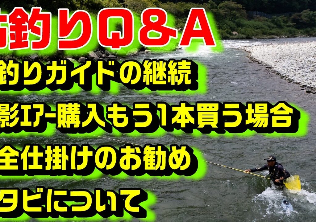 鮎釣り質問 A-20 2026年2月20日 鮎釣りに関する質問はこちらから  https://youtu.be/WaTUxhQ9Oxg
