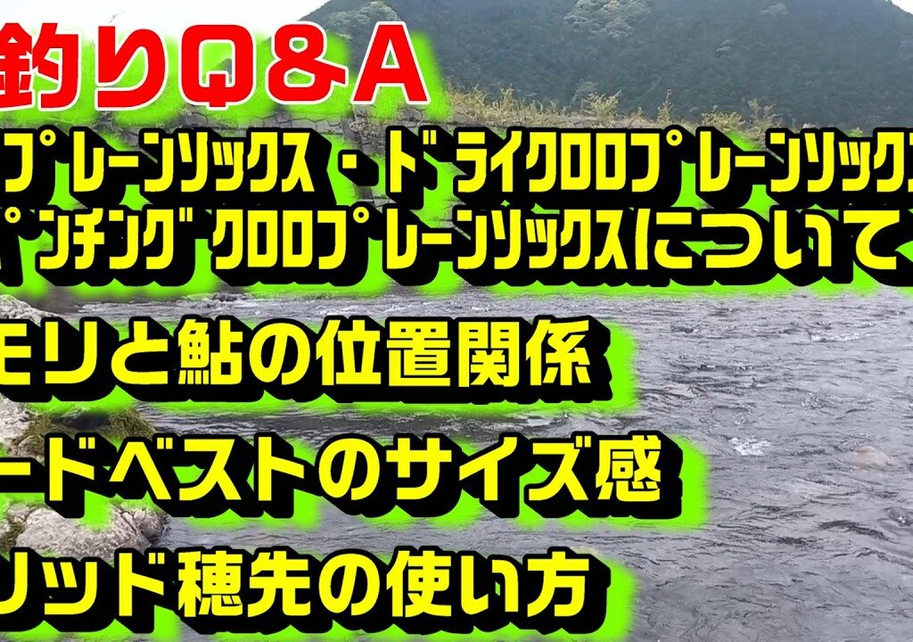 鮎釣り質問 A-21 2026年2月21日 鮎釣りに関する質問はこちらから  https://youtu.be/WaTUxhQ9Oxg