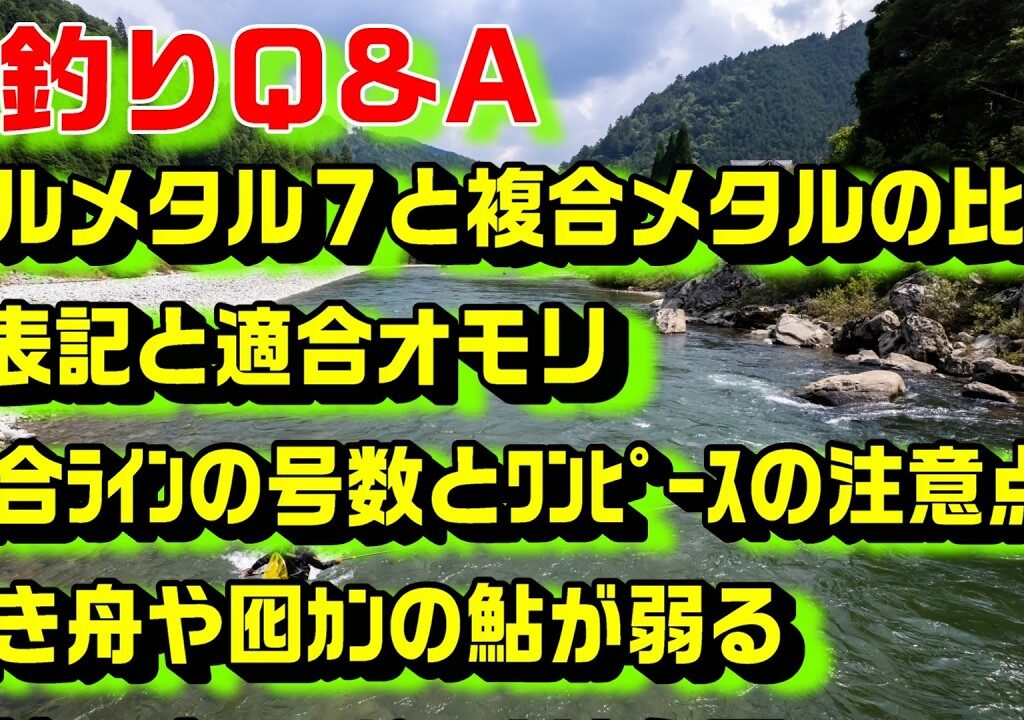 鮎釣り質問 A-24 2026年2月24日 鮎釣りに関する質問はこちらから  https://youtu.be/WaTUxhQ9Oxg