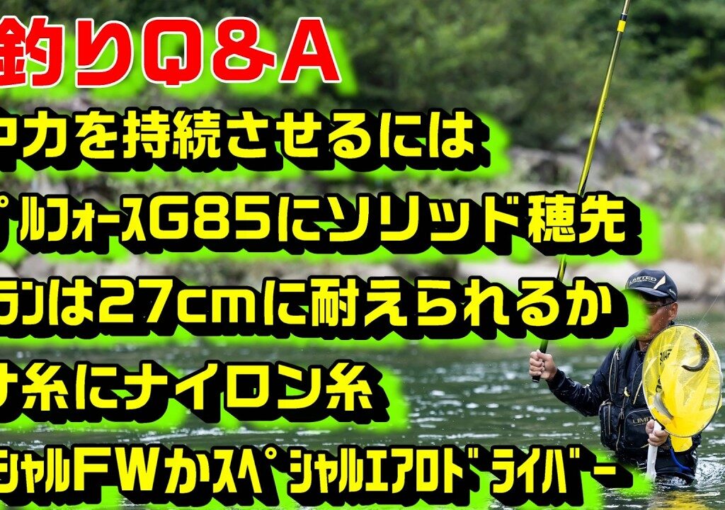 鮎釣り質問 A-25 2026年2月25日 鮎釣りに関する質問はこちらから  https://youtu.be/WaTUxhQ9Oxg