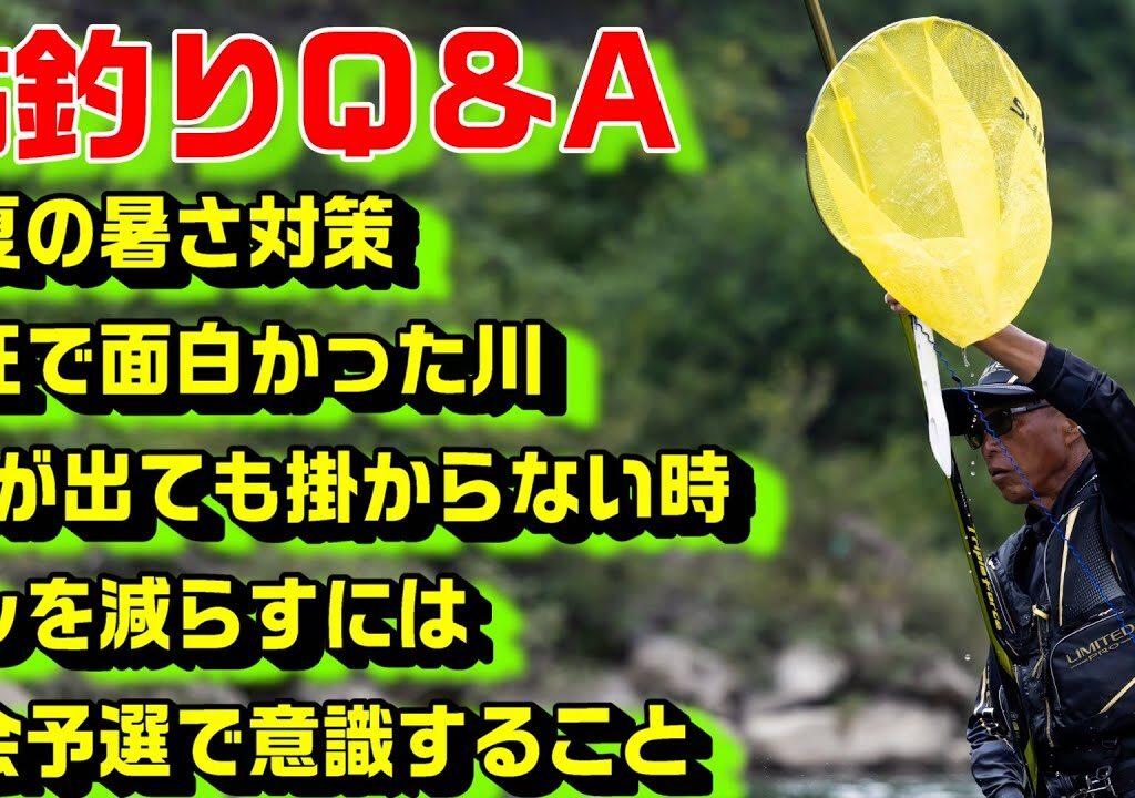 鮎釣り質問 A-7 2026年2月5日 鮎釣りに関する質問はこちらから  https://youtu.be/WaTUxhQ9Oxg