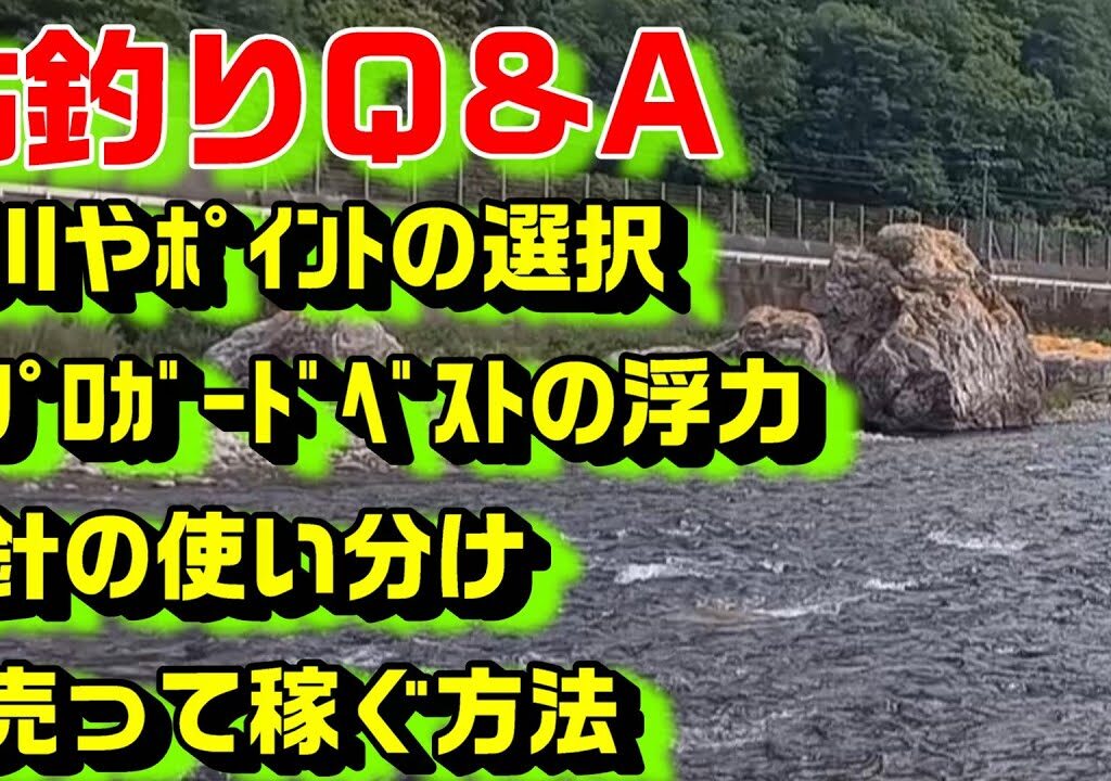 鮎釣り質問 A-9 2026年2月7日 鮎釣りに関する質問はこちらから  https://youtu.be/WaTUxhQ9Oxg