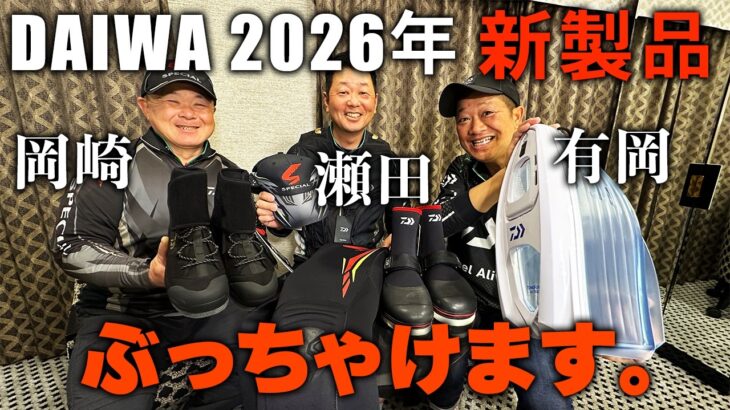 DAIWAの新製品について話します。【鮎釣り】