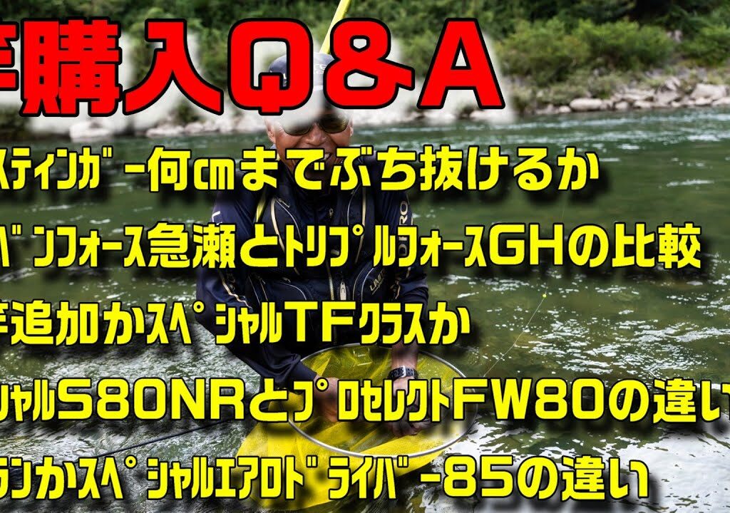 鮎釣り 竿購入質問 S-8 2026年2月2日 2026年新製品・竿選びの悩みに小澤剛が本音で答えます！質問はこちらから  https://youtu.be/WaTUxhQ9Oxg