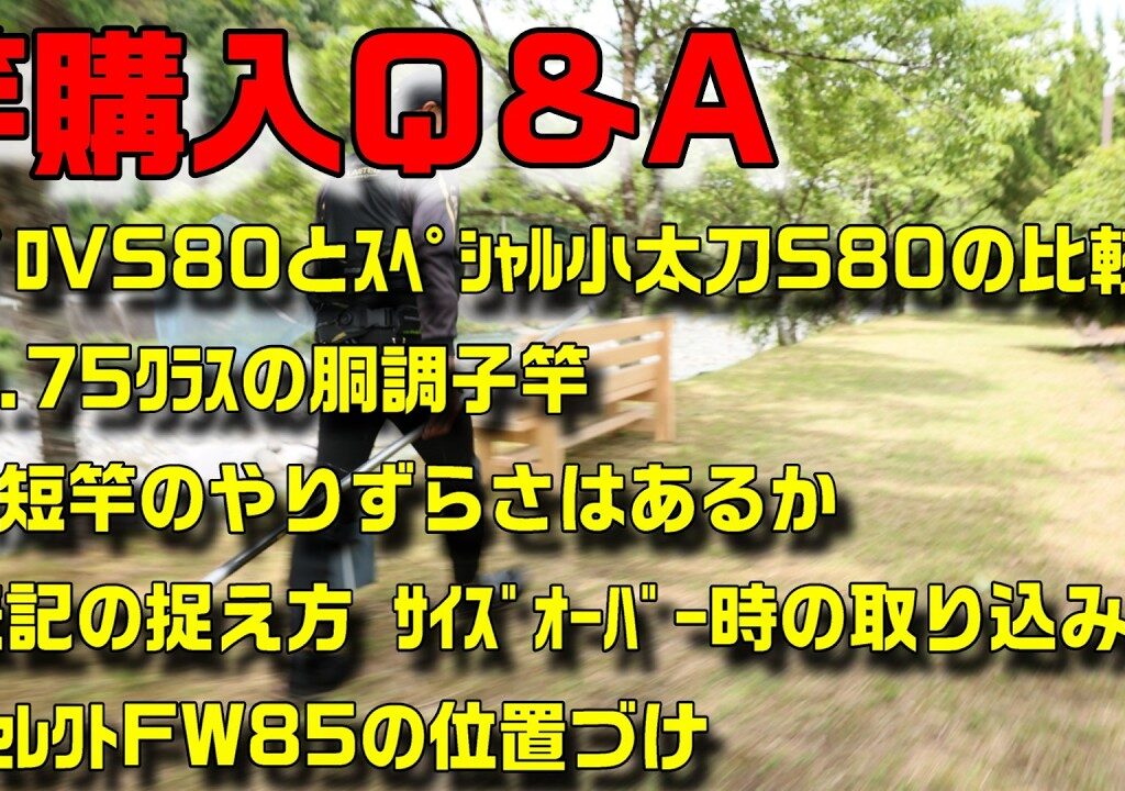 鮎釣り 竿購入質問 S-9 2026年2月14日 2026年新製品・竿選びの悩みに小澤剛が本音で答えます！質問はこちらから  https://youtu.be/WaTUxhQ9Oxg