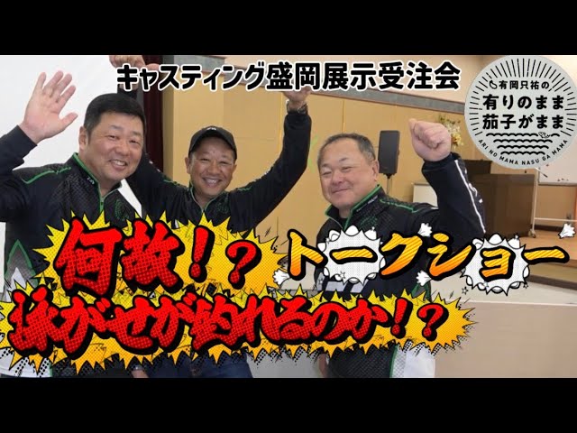 キャスティング盛岡トークショー【鮎釣り】